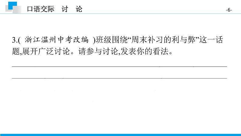 (2020年秋)人教版九年级上语文第五单元 口语交际讨论 课件练习06