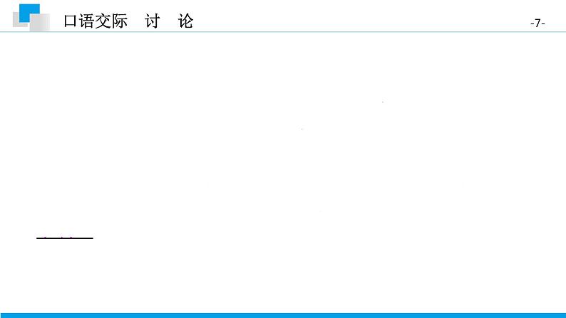 (2020年秋)人教版九年级上语文第五单元 口语交际讨论 课件练习07