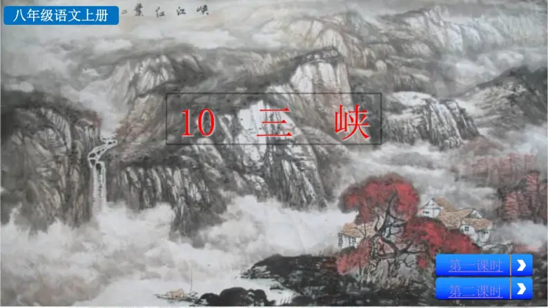 10《三峡》课件+音频素材02