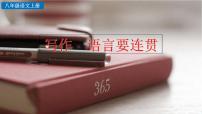 初中语文人教部编版八年级上册写作 语言要连贯公开课课件ppt