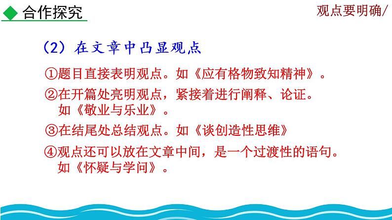 部编版语文九年级上册:第二单元《写作 观点要明确》课件06