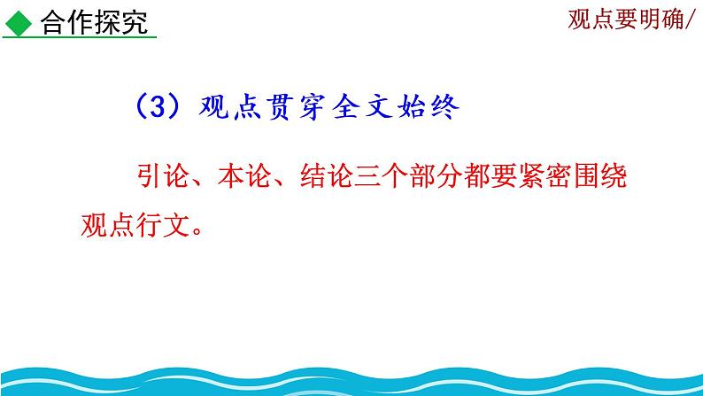 部编版语文九年级上册:第二单元《写作 观点要明确》课件07