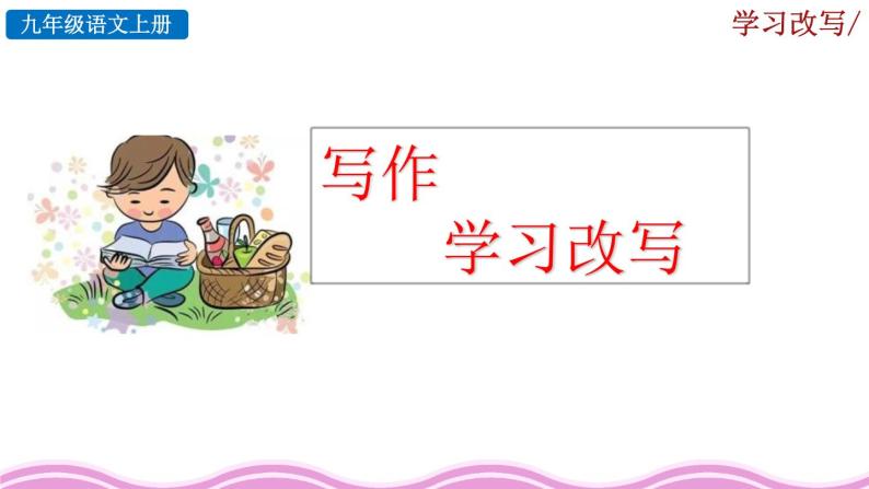 部编版语文九年级上册：第六单元《写作 学习改写》课件01