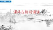 初中语文人教部编版九年级上册课外古诗词诵读（二）综合与测试精品ppt课件