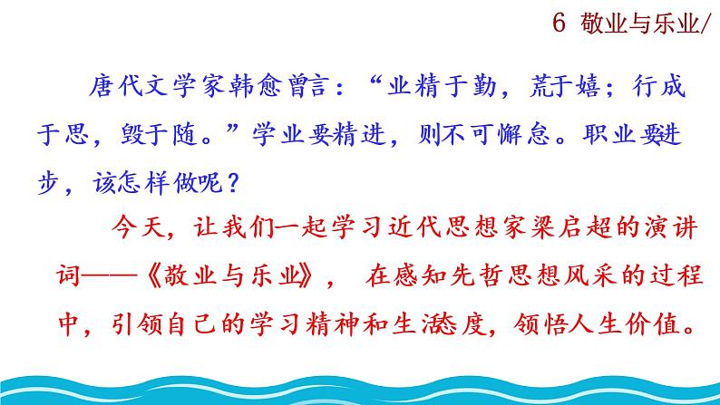 部编版语文九年级上册:7《敬业与乐业》课件01