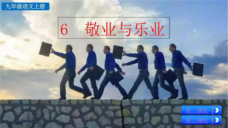 部编版语文九年级上册:7《敬业与乐业》课件02