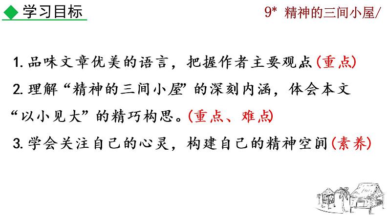 部编版语文九年级上册:10《精神的三间小屋》课件04
