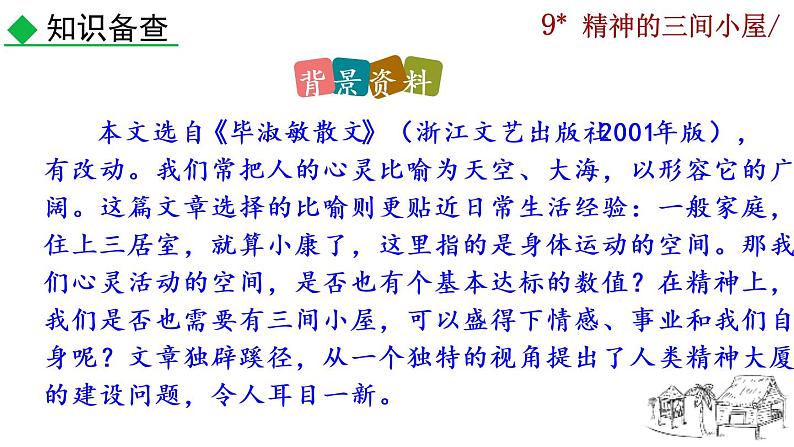 部编版语文九年级上册:10《精神的三间小屋》课件06