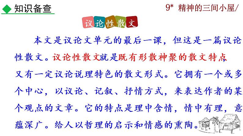 部编版语文九年级上册:10《精神的三间小屋》课件07