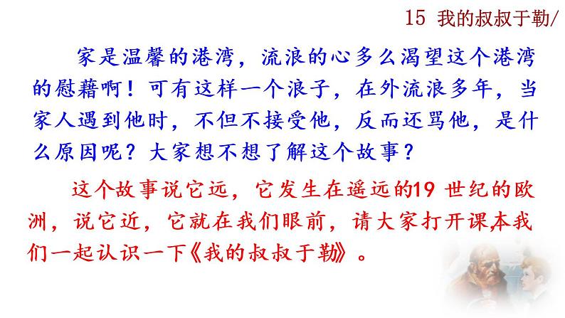 部编版语文九年级上册:16《我的叔叔于勒》课件01