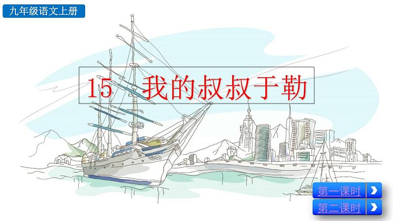 部编版语文九年级上册:16《我的叔叔于勒》课件03