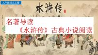 初中语文人教部编版九年级上册名著导读（二） 《水浒传》：古典小说的阅读获奖课件ppt