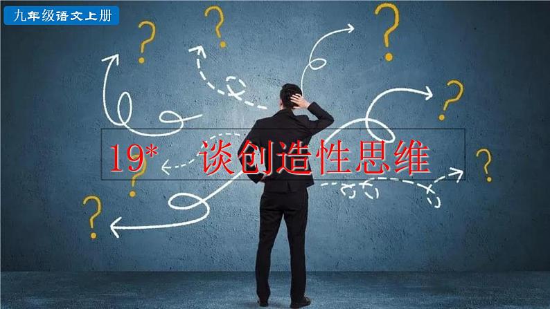 部编版语文九年级上册:20《谈创造性思维》课件03