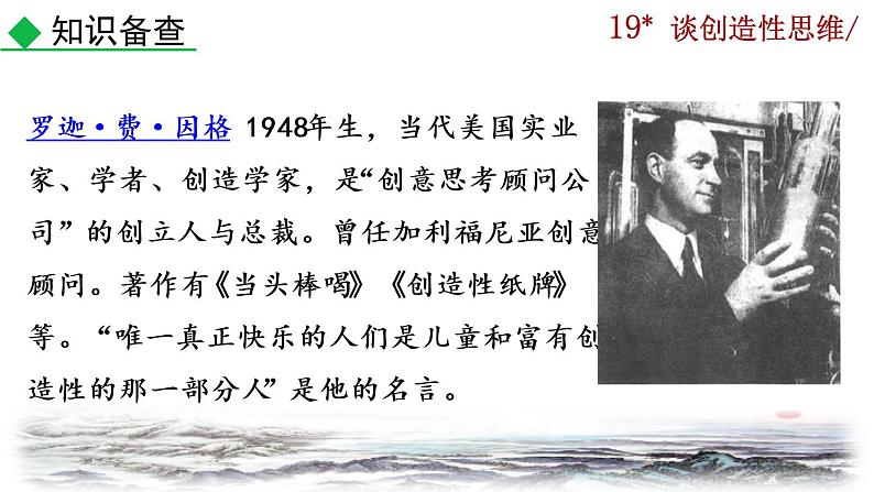 部编版语文九年级上册:20《谈创造性思维》课件05