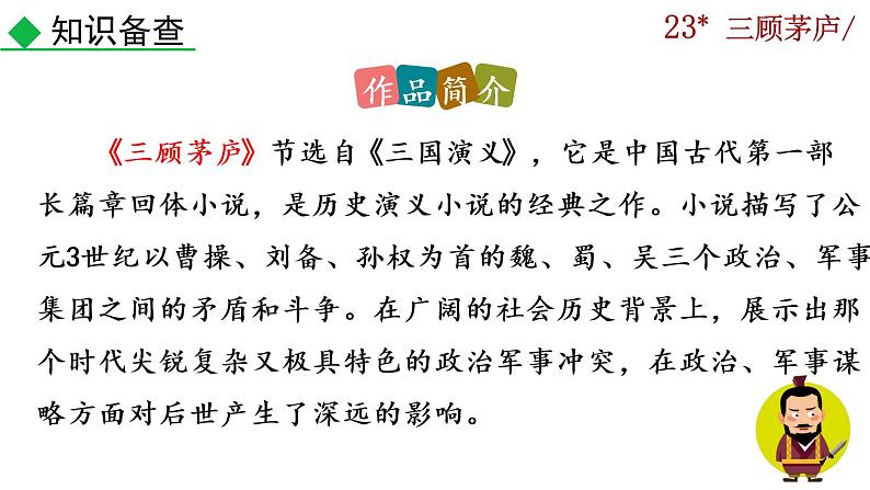 部编版语文九年级上册:24《三顾茅庐》课件05