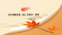 初中语文人教部编版七年级上册天净沙·秋思多媒体教学课件ppt