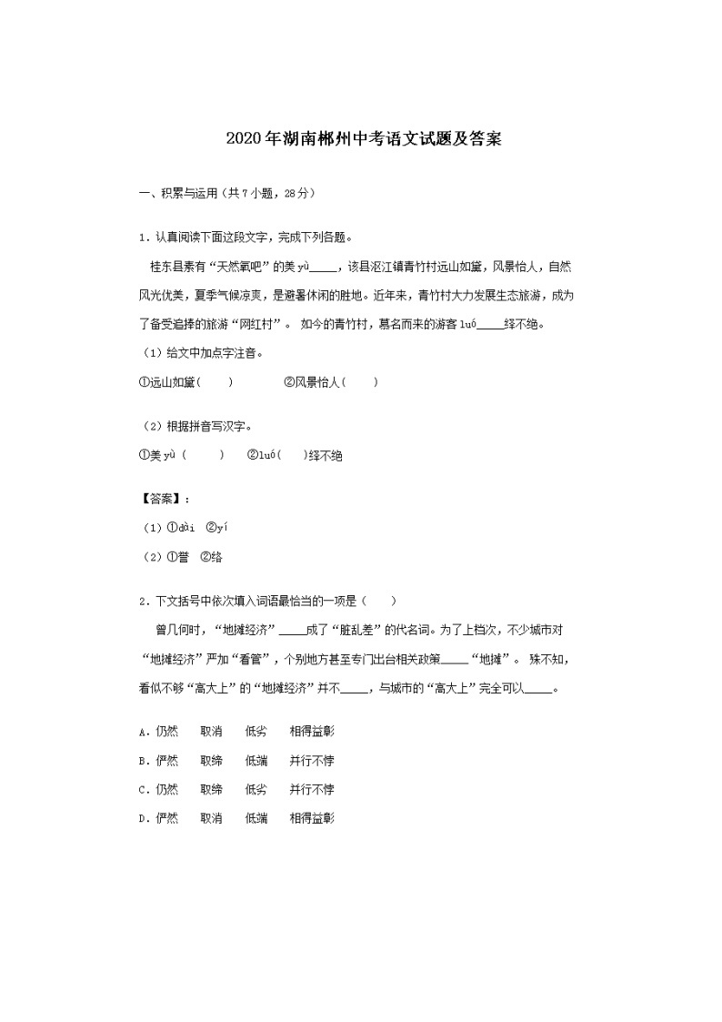 2020年湖南郴州市中考语文试卷（含答案）01