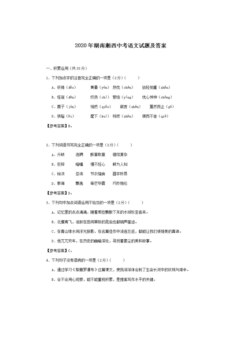 2020年湖南湘西市中考语文试卷（含答案）01