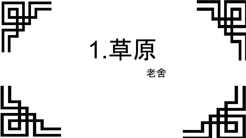 部编版(五四学制)六年级上第一单元《1草原》课件第1页