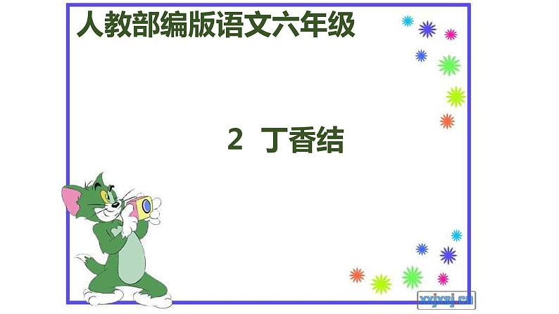 部编版(五四学制)六年级上第一单元2《丁香结》课件01