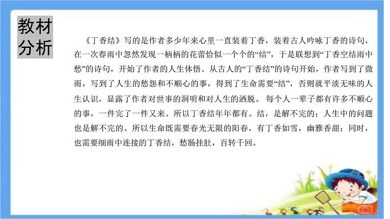 部编版(五四学制)六年级上第一单元2《丁香结》课件02