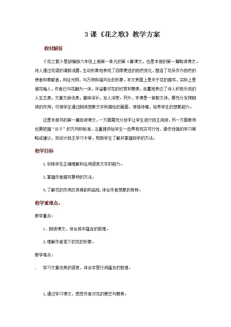 人教部编版(五四学制)(2016)六年级上册语文第3课《花之歌》 教案第1页