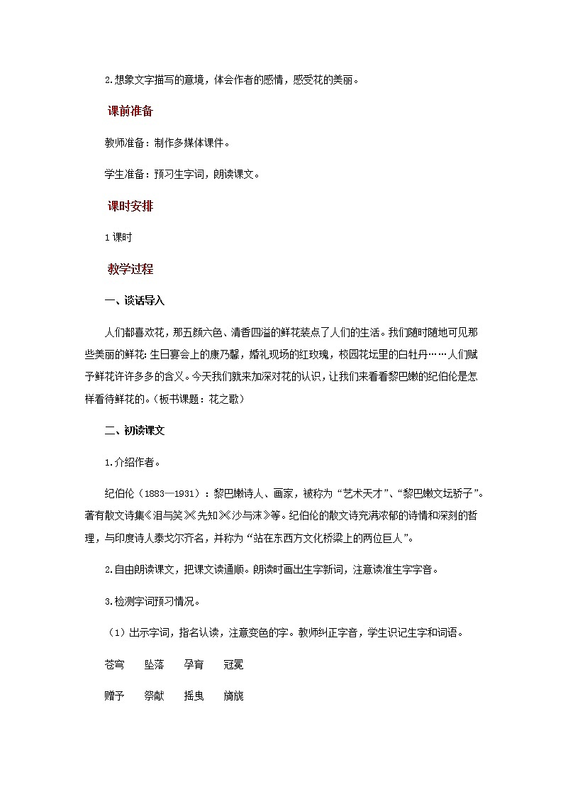 人教部编版(五四学制)(2016)六年级上册语文第3课《花之歌》 教案第2页