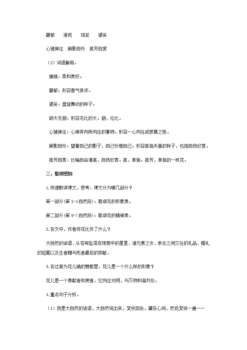 人教部编版(五四学制)(2016)六年级上册语文第3课《花之歌》 教案第3页