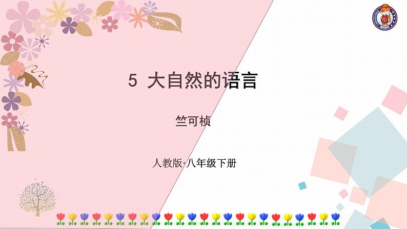 大自然的语言公开课课件第1页