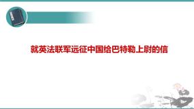 初中语文第二单元7 就英法联军远征中国致巴特勒上尉的信教课课件ppt