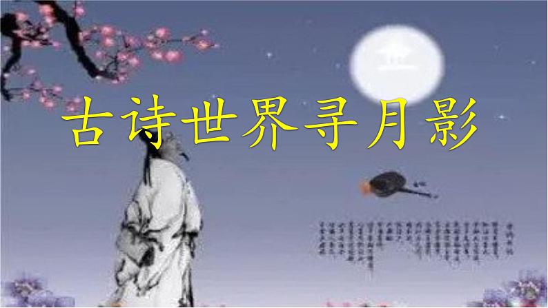 人教部编版 语文九年级上册 第13课《诗词三首——水调歌头(明月几时有)》课件 (共27张PPT)第1页