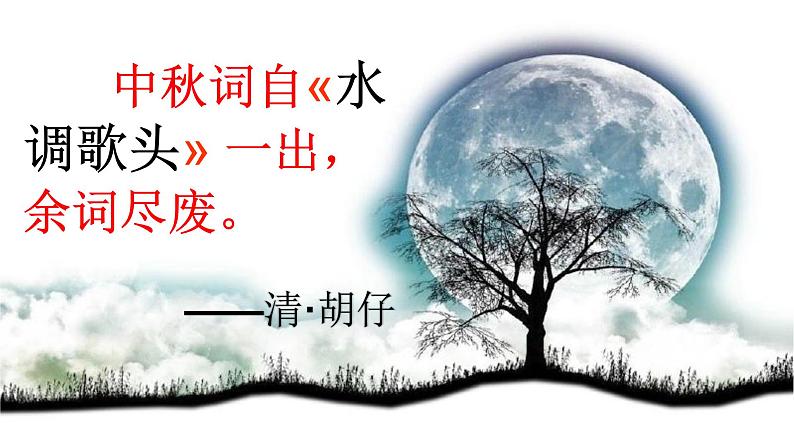 人教部编版 语文九年级上册 第13课《诗词三首——水调歌头(明月几时有)》课件 (共27张PPT)第2页