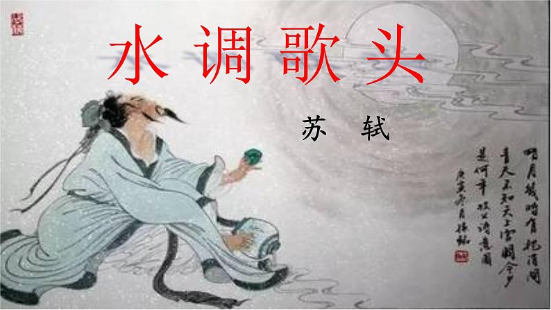 人教部编版 语文九年级上册 第13课《诗词三首——水调歌头(明月几时有)》课件 (共27张PPT)第3页