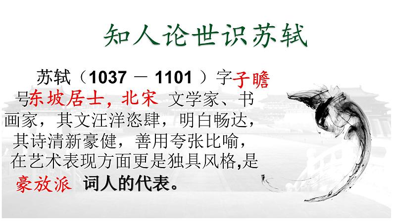 人教部编版 语文九年级上册 第13课《诗词三首——水调歌头(明月几时有)》课件 (共27张PPT)第5页
