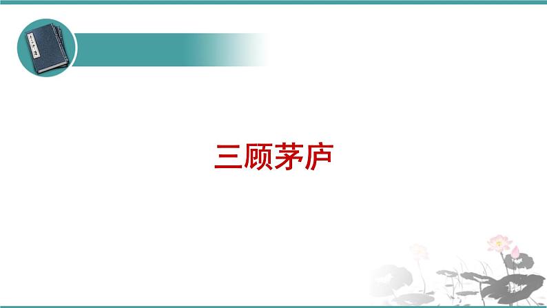 人教部编版 语文九年级上册 第24课《三顾茅庐》课件(23张PPT)01