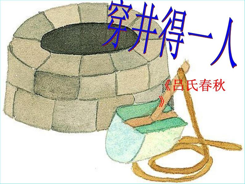 人教部编版七年级上册22《寓言四则》之《穿井得一人》课件(30张ppt)02