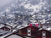 初中语文人教部编版七年级上册第一单元2 济南的冬天图片ppt课件