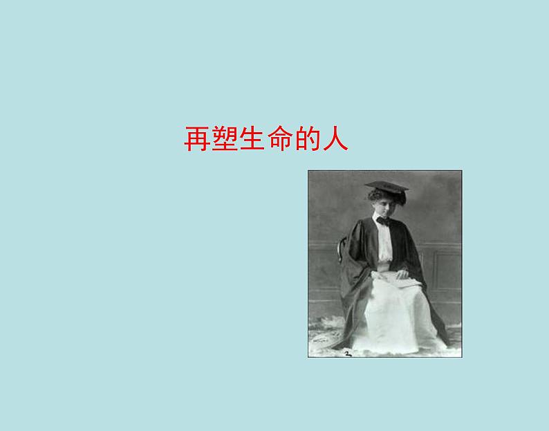 10.《再塑生命的人》课件第1页