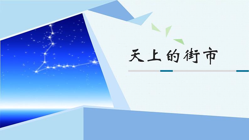 20.《天上的街市》课件01