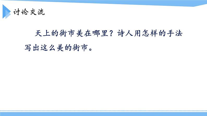 20.《天上的街市》课件07