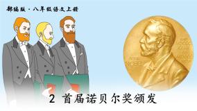 初中语文人教部编版八年级上册2 首届诺贝尔奖颁发图片课件ppt