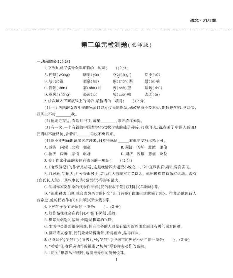 九年级语文上册第二单元综合检测题（pdf）北师大版01