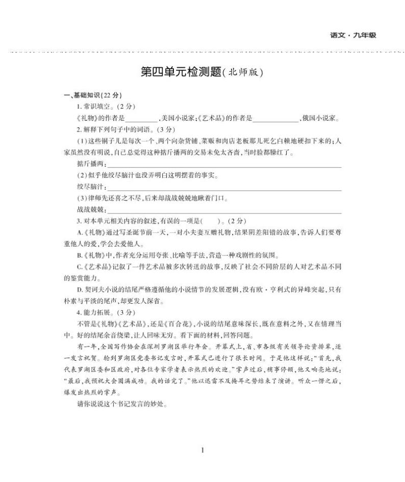 九年级语文上册第四单元综合检测题（pdf）北师大版01
