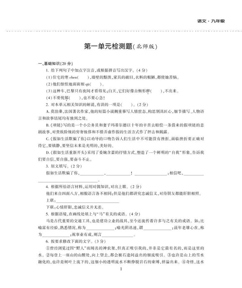 九年级语文上册第一单元综合检测题（pdf）北师大版01