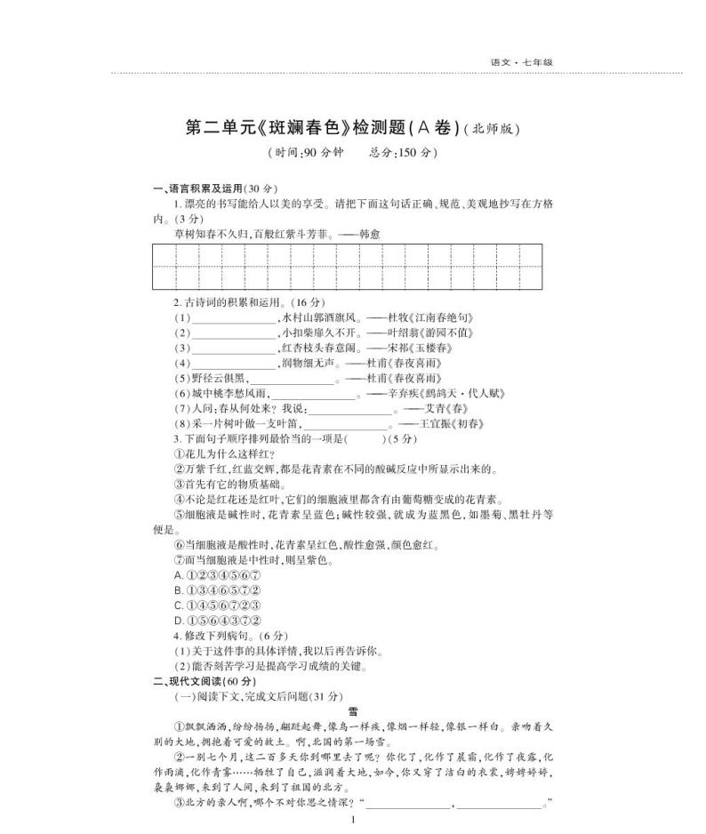七年级语文下册第二单元综合检测题（pdf）北师大版01