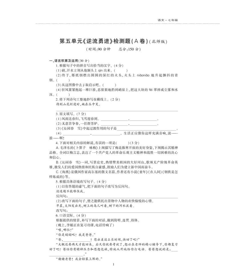 七年级语文下册第五单元综合检测题（pdf）北师大版01