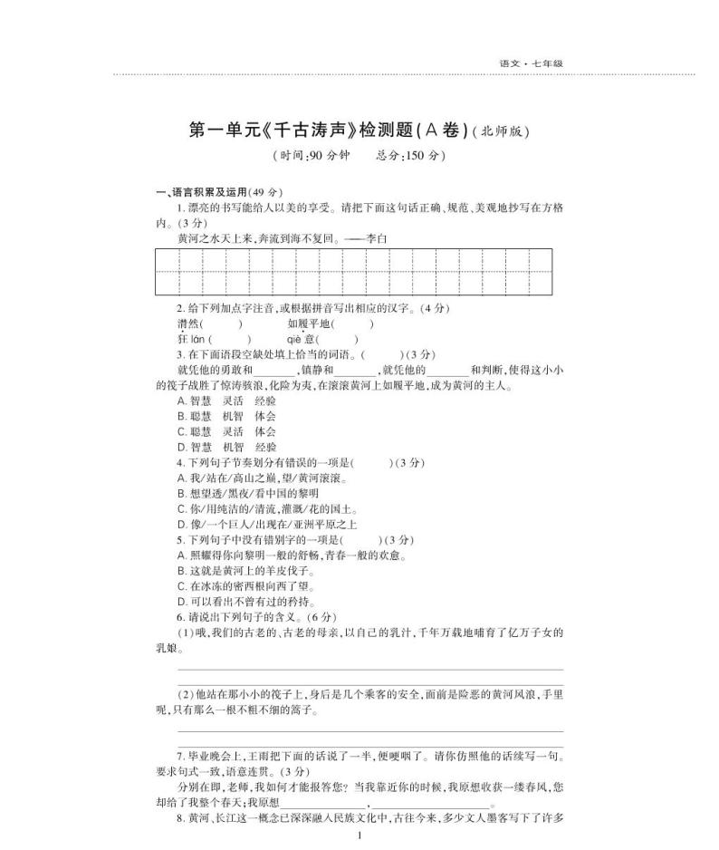 七年级语文下册第一单元综合检测题（pdf）北师大版01