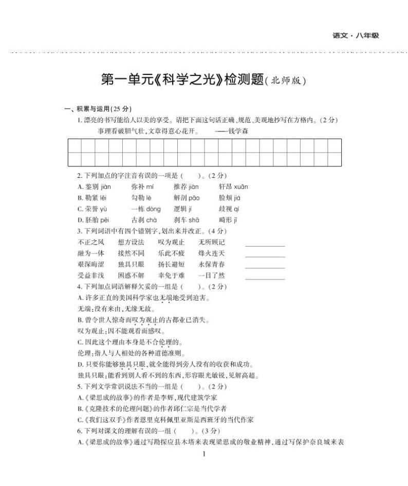 八年级语文下册第一单元综合检测题（pdf）北师大版01