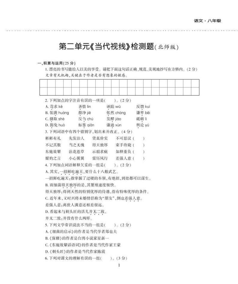 八年级语文下册第二单元综合检测题（pdf）北师大版01