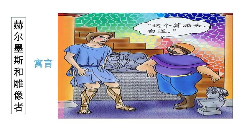 22寓言四则《赫尔墨斯和雕像者》 课件02